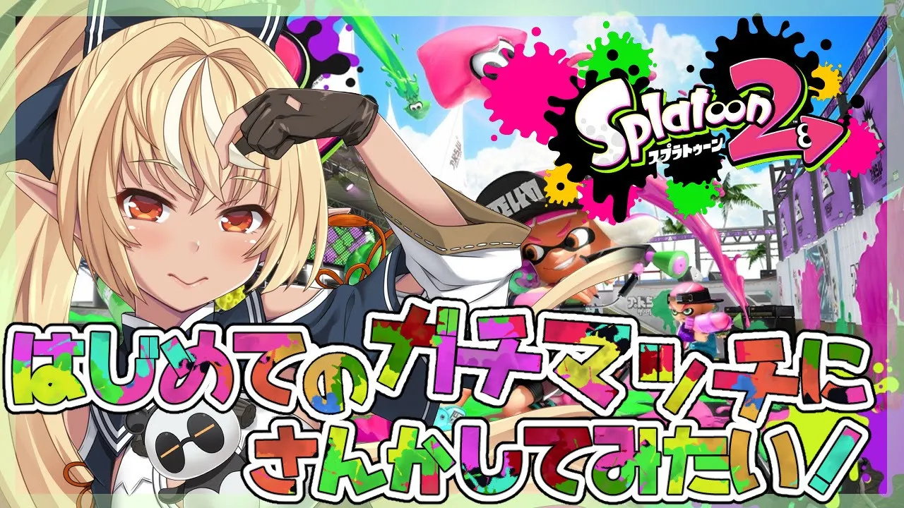 【#ホロライブスプラ部】初めての♥ガチマッチ！？【不知火フレア/ホロライブ】