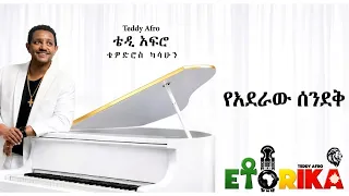 teddy afro ethiorica new ethiopian music album 2026