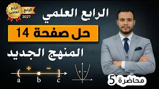 رياضيات الصف الرابع العلمي المنهج الجديد حل تمارين صفحة 14