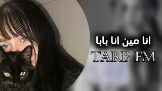 اغاني تيك توك        انا مين انا بابا   مطلوبه اكثر شيء   دندنها