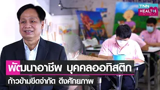 ภาวะออทิสติกคืออะไร และมีลักษณะอาการอย่างไรบ้าง