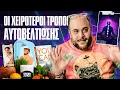ΟΙ ΧΕΙΡΟΤΕΡΟΙ ΤΡΟΠΟΙ ΑΥΤΟΒΕΛΤΙΩΣΗΣ | ONLY FANIS ep.34