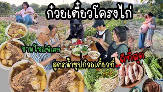 EP.1039 ก๋วยเตี๋ยวโครงไก่ใส่มะระ เต็มชามเครื่องแน่นๆ กับสูตรน้ำซุปที่ดีที่สุด