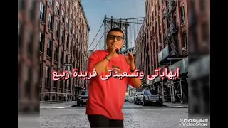   مال وقالى ايهاب توفيق دندنها