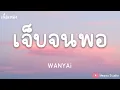 W​​ANYAi แว่นใหญ่ - เจ็บจนพอ (เนื้อเพลง)
