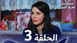 مسلسل لعبة القدر الحلقة 3 Arabic Dubbed 