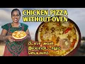 Download Lagu CHICKEN PIZZA WITHOUT OVEN | சிக்கன் பீட்ஸா | Homemade Pizza | Famous recipe | SOBAS HOUSE