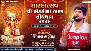 🔴 LIVE: શારદોત્સવ રાસ ગરબા 2026 | Gopal Bharwad | Shree Bhetadiya Bhan Tirthdham