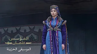 المؤسس عثمان الموسيقى الحزينة    معاناة بالا     دندنها