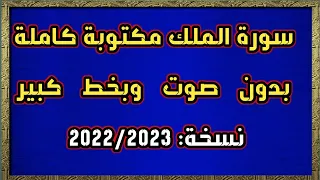 سورة الملك مكتوبة كاملة بدون صوت وبخط كبير HD 