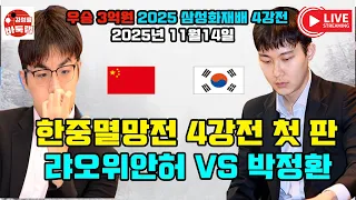 11 14 LIVE 삼성화재배 4강전 박정환 오늘도 부탁해 2025 삼성화재배 4강전 박정환 Vs 랴오위안허 김성룡바둑랩 바둑 