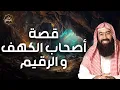 Download Lagu 🕯️ القصة الكاملة لأصحاب الكهف كما لم تُروَ من قبل! حقائق مذهلة وأسرار خفية مع الشيخ نبيل العوضي