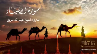 فاستمعوا له وأنصتوا القارئ الشيخ عبدالله سربل سورة الأنبياء 