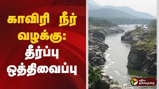 Speed News | காவிரி நீர் வழக்கு: தீர்ப்பு ஒத்திவைப்பு | 12.10.2026