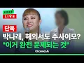 [🔴이슈를 켜라] [단독]박나래 해외 출장서 '주사 이모' 발각? \