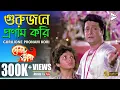 Lagu GURUJONE PRONAM KORI | গুরুজনে প্রণাম করি | Dolon Chapa | Anuradha Paudwal | ECHO BENGALI MUZIK