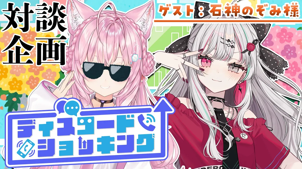 【対談コラボ】#ディスコードショッキング ～今月のゲスト：石神のぞみ様～【博衣こより/ホロライブ】