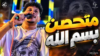 متحصن بسم الله   الحظ كله مع الفنان عمرو الملك لايف   مواويل حزينه   حظ شعبي جديد      دندنها