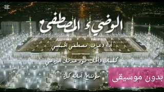 الوضئ لمصطفى بدون موسيقى 