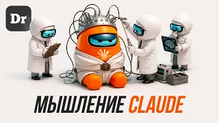 Anthropic ПРОЧИТАЛИ МЫСЛИ Claude, оказывается ОН ДУМАЛ О...