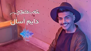 متعب الشعلان   دايم اسأل  حصريا                                         دندنها