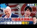 【完整版上集】日政府否認川普勸高市別挑釁　20分鐘通話細節曝光？20251128｜#沈富雄 #吳崢 #唐湘龍 #洪孟楷 #徐巧芯 #李有宜