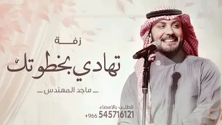 زفة دخلة عروس   تهادي بخطوتك   غناء ماجد المهندس بدون اسماء   زفات      دندنها