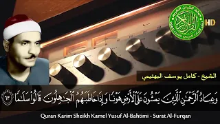 و ع ب اد  الر  ح م ن  ال  ذ ين  ي م ش ون  ع ل ى الأرض ه و نا    الشيخ كامل يوسف البهتيمي دندنها