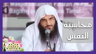 محاسبة الن فس وأثرها على الاستقامة والث بات فضيلة الشيخ د عبدالرزاق البدر 