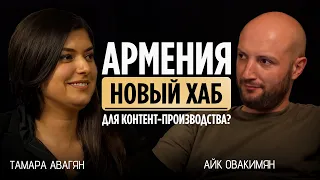 Почему армянский рынок ЛУЧШЕ для создателей контента? Бизнес в Армении. Тома Авагян