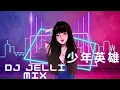 Download Lagu 梁志强 - 少年英雄 ( Shao Nian Ying Xiong ) 抖音神曲 Electro Mix Tik Tok Douyin版 ( Dj Jelli Remix )