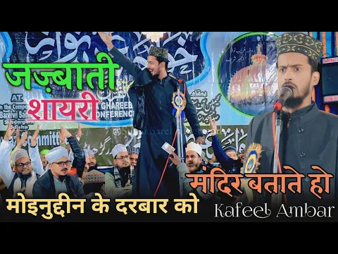 जज़्बाती शेर || ख्वाजा के दरबार को मंदिर बताते हो Kafeel Ambar || Sundargarh Odisha Jalsha 2025