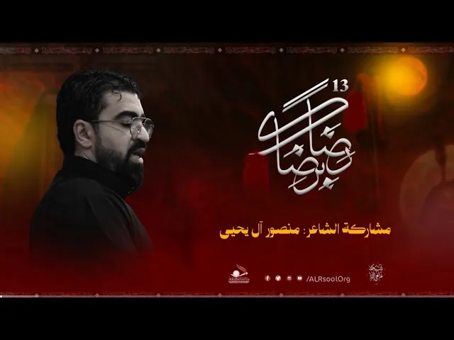 ⁣مشاركة الشاعر منصور آل يحيى | رضًا برضاك 13 - محرم 1447هـ