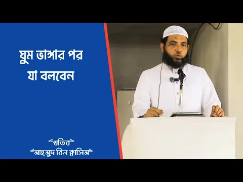 ঘুম ভাঙ্গার পর যা বলবেন