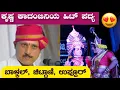Download Lagu ಧಾರೇಶ್ವರರ ಪದ್ಯ ಬಾಳ್ಕಲ್ ಹಾಡಿದಾಗ, ಕೃಷ್ಣ ಕಾದಂಬಿನಿ Karthik Chittani, Sudheer Uppoor, Balkal - Yakshagana