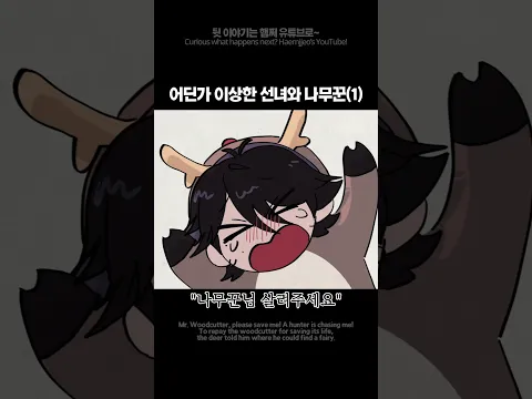 동심파괴 선녀와 나무꾼🪓(1)