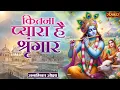 Lagu कितना प्यारा है श्रृंगार Kitna Pyara Hai Shringar | Anamika Ojha | Latest Krishna Bhajan | SanskarTV