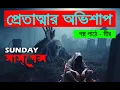Download Lagu Pretatmar ovishap Sunday Suspense Classics | Pachkari Dey | Sarbanashini | Mirchi Bangla | Mir