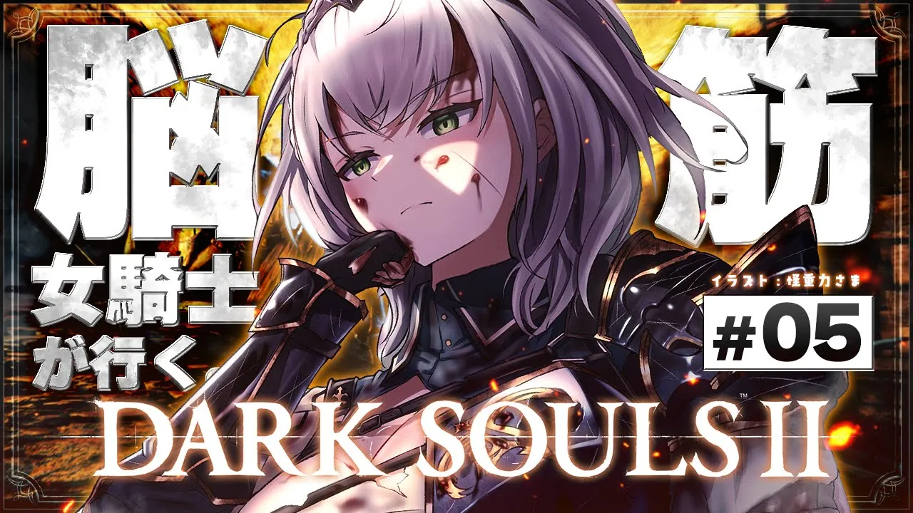 #05【DARK SOULS Ⅱ】(うｐ主失踪シリーズ)ゲリラチック！脳筋女騎士！毒の妃ミダを倒した先へッ?【白銀ノエル/ホロライブ】
