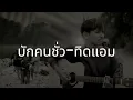 【บักคนชั่ว-ทิดแอม】 泰国歌 pinyin lyrics 【坏小子】 谐音歌词 坏蛋 Thailand Song