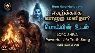 lord shiva powerful life truth song shiva tamil devotional songs 2026