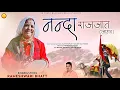 Download Lagu Nanda Devi Doli (Jagar) I Rameshwari Bhatt I Latest Garhwali Nanda Devi Rajjaat Jagar I #nandadevi