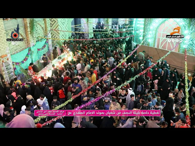 ⁣تغطية خاصة بليلة النصف من شعبان بمولد الامام المهدي عجل الله تعالى فرجه | 1433 هـ - 2022