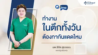  ทำไมเราถึงต้องทาครีมกันแดดแม้จะทำงานในร่มหรือในตึก 