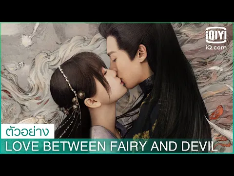 ตัวอย่าง | Love Between Fairy and Devil ซับไทย  | iQiyi Thailand