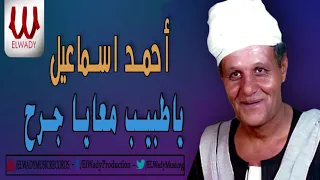 احمد اسماعيل   يا طبيب معايا جرح                                        دندنها