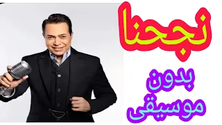  نجحنا   حكيم   بدون موسيقى  اغاني النجاح   بدون موسيقى دندنها