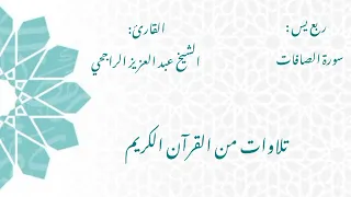  سورة الصافات   الشيخ عبد العزيز الراجحي  دندنها
