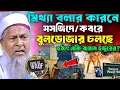 Download Lagu জয়নাল আবেদীনের নতুন ওয়াজ 2025 #joynal abedin saheb┇Episode 80 | Maulana Joynal Abedin Waz #waz