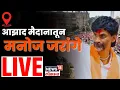 Download Lagu Manoj Jarange Azad Maidan LIVE: जरांगेंचा ठाम निर्धार,सरकारला टेन्शन | Maratha Mumbai Protest | N18L